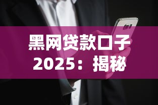黑网贷款口子2025：揭秘风险与正规渠道选择技巧