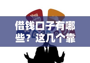 借钱口子有哪些？这几个靠谱渠道值得一试