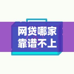 网贷哪家靠谱不上征信？实测5家低门槛平台