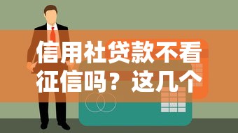 信用社贷款不看征信吗？这几个审核细节必须了解