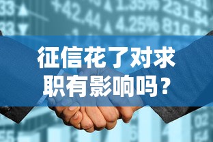 征信花了对求职有影响吗？这3个岗位最容易被拒