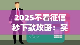 2025不看征信秒下款攻略：实测5家平台放水规律，手慢无！