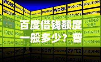 百度借钱额度一般多少？普通人到底能借多少
