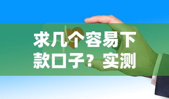 求几个容易下款口子？实测5个审核快、门槛低的平台