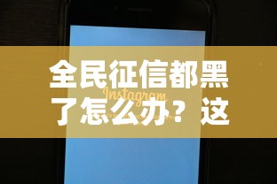 全民征信都黑了怎么办？这5个方法还能下款