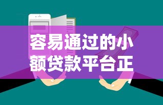 容易通过的小额贷款平台正规吗？3招教你辨别真伪