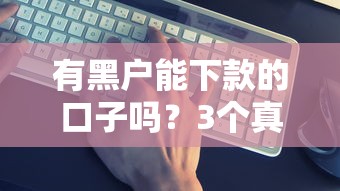 有黑户能下款的口子吗？3个真实渠道实测