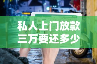 私人上门放款三万要还多少？利息怎么算？需要注意哪些坑？