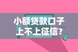 小额贷款口子上不上征信？5个正规低息平台实测对比