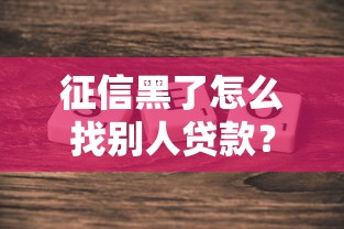 征信黑了怎么找别人贷款？这5个方法或许能帮到你