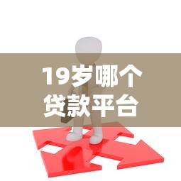 19岁哪个贷款平台必过？实测推荐3款低门槛避坑指南