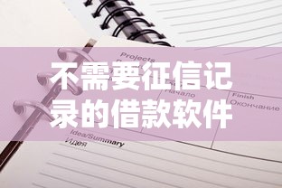 不需要征信记录的借款软件有哪些？这3款靠谱推荐