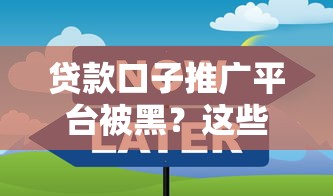 贷款口子推广平台被黑？这些避坑技巧你必须知道