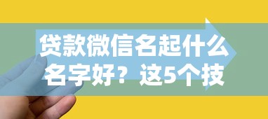贷款微信名起什么名字好？这5个技巧让客户主动找你