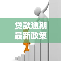 贷款逾期最新政策：国家帮扶力度再加码