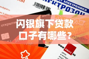 闪银旗下贷款口子有哪些？这几个产品审核快、额度高