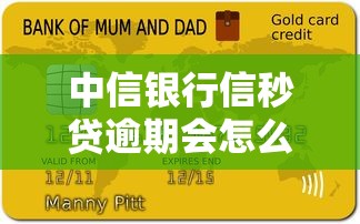 中信银行信秒贷逾期会怎么样？真实后果大起底