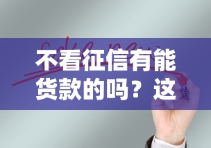 不看征信有能货款的吗？这几招或许能帮到你