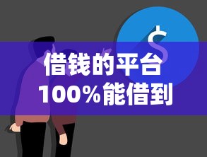 借钱的平台100%能借到不看征信？实测5个真实渠道