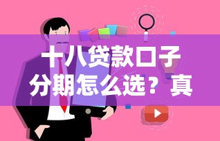 十八贷款口子分期怎么选？真实用户避坑指南