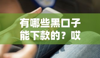 有哪些黑口子能下款的？哎，这些门道你必须知道