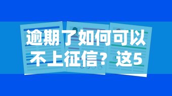 逾期了如何可以不上征信？这5招补救方法一定要知道