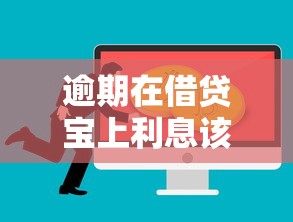 逾期在借贷宝上利息该怎么还？必看的处理技巧和协商方法
