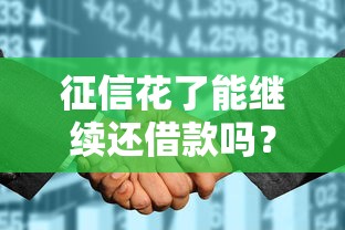 征信花了能继续还借款吗？3个补救方法+真实案例