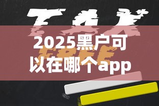 2025黑户可以在哪个app申请到钱？这3个平台或许能解决难题