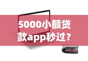 5000小额贷款app秒过？试试这3招轻松到账