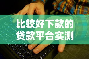 比较好下款的贷款平台实测！这些渠道通过率更高