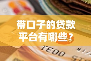 带口子的贷款平台有哪些？女款用户必看这5个选择！
