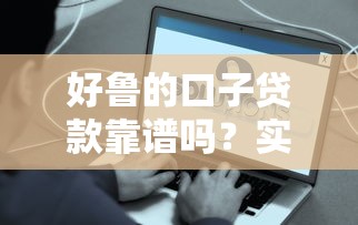 好鲁的口子贷款靠谱吗？实测5个快速到账平台