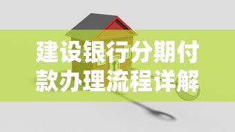 建设银行分期付款办理流程详解（5分钟搞懂）