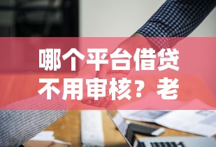 哪个平台借贷不用审核？老哥实测3个低门槛渠道