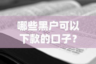 哪些黑户可以下款的口子？注意这几点或许能帮你