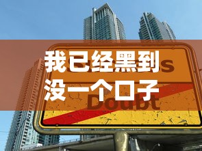 我已经黑到没一个口子下款了怎么办？这五个方法试试看