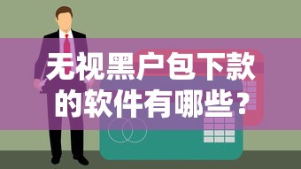 无视黑户包下款的软件有哪些？实测5个信用不足也能用的渠道