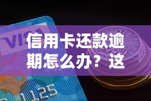 信用卡还款逾期怎么办？这5招帮你快速补救！