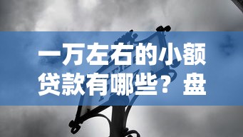 一万左右的小额贷款有哪些？盘点5个正规低息渠道