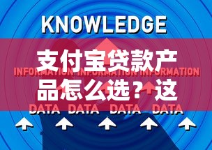 支付宝贷款产品怎么选？这5个隐藏福利和申请技巧必须知道