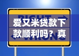 爱又米贷款下款顺利吗？真实用户反馈+申请避坑指南