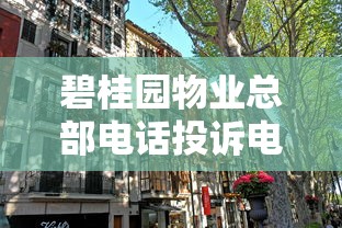 碧桂园物业总部电话投诉电话是多少？业主贷款攻略看这里