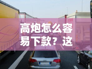 高炮怎么容易下款？这几个技巧让你快速到账