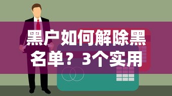 黑户如何解除黑名单？3个实用方法助你恢复信用
