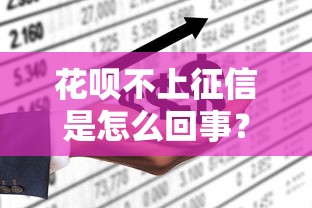 花呗不上征信是怎么回事？这3点原因90%人说错