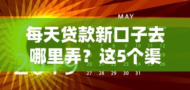 每天贷款新口子去哪里弄？这5个渠道实测有效