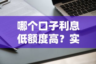 哪个口子利息低额度高？实测5家平台优缺点对比
