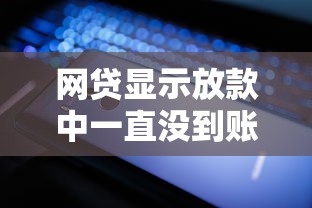 网贷显示放款中一直没到账？三步教你排查原因