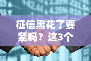 征信黑花了要紧吗？这3个影响和补救方法得知道
